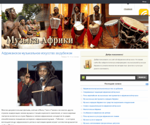 afromuz.com: Музыка Африки
Сайт о музыке африки