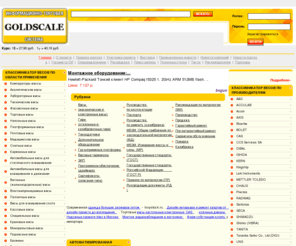 goldscale.ru: Информационно-торговый портал о весах. Весы, гири, ГОСТы, новости, интернет-магазин.
Информация о производителях, представительствах, торгующих организациях, ЦТО и метрологических службах. Полный каталог весов и гирь (описания, метрологические данные, фото). Справочная информация (законы, ГОСТы, методики поверок). Новости компаний. Интернет-магазин.