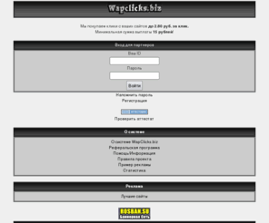 wapclicks.biz: Партнерская программа WapClicks.biz
Партнерская программа WapClicks.biz