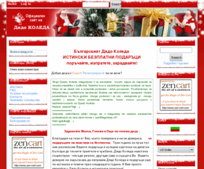 koleda.info: Zen Cart!, Diado Koleda
Zen Cart! :  Българският Дядо Коледа ИСТИНСКИ БЕЗПЛАТНИ ПОДАРЪЦИпоръчайте, изпратете, зарадвайте!  - ecommerce, open source, shop, online shopping