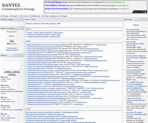 santel-group.com: SANTEL-CG: Новое на сайте
Конструкторская группа 'SANTEL-CG' предлагает услуги контрактной разработки электронных устройств и управляющего программного обеспечения, а также конструирование узлов и механизмов