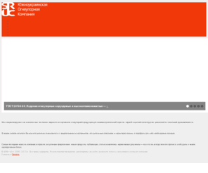 sur-c.com: Южноукраинская Огнеупорная Компания
Комплексные поставки и продажа формованных и неформованных огнеупоров для машиностроительной промышленности, черной и цветной металлургии, цементной и стекольной промышленности.