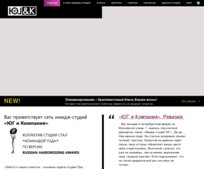 ugcompany.ru: ЮГ и Компания
Сеть имидж-студий «ЮГ и Компания»