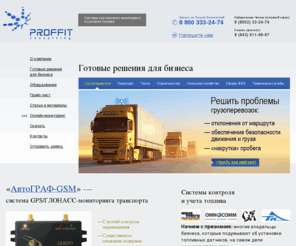 proffit2000.ru: GPS мониторинг транспорта, системы ГЛОНАСС, контроль и учет топлива – Proffit Consulting
Proffit Consulting – активно развивающаяся компания, специализированная на системах спутникового мониторинга (GPS /  ГЛОНАСС),  а также датчиках расхода и уровня топлива. Поставки, Монтаж, Обслуживание,  Карты. Комплексный подход к оптимизации Вашего бизнеса