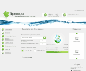 prohlada.net: ООО "Прохлада" официальный сайт. Главная.
