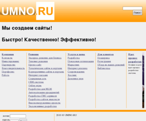 umno.ru: Умные решения
Умные интернет решения!
Разработка и создание сайтов, поисковая оптимизация, раскрутка и продвижение интернет представительств, реклама в интернете, контекстная и банерная реклама, поддержка сайтов - интернет-агентство.
