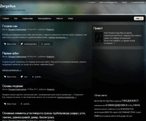 zergalius.ru: Zergalius. Персональная страничка. Блог.
Персональная страничка, блог Камельянова Эльдара Разифовича