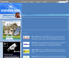 avandsis.com: Main page
AVANDSIS – инженерно-проектная компания, которая разрабатывает и внедряет системы электронной  безопасности интеллектуальных зданий, системы  IT и телекоммуникаций,системы автоматизации производственных и бизнес процессов...