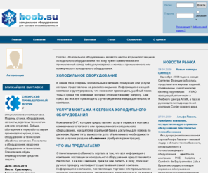 hoob.su: Портал холодильное оборудование, промышленное, торговое: компании, производство, монтаж и сервис
Место встречи заказчиков и поставщиков любого холодильного оборудования