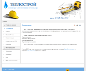 teplostroy.net: ЗАО Теплострой - газификация, монтаж котельных, пусконаладка. Viessmann, Weishaupt, Lamborghini, Wilo, Grundfos
ЗАО "Теплострой" инжиниринговая компания, выполняющая полный спектр работ, связанных с комплексными решениями в сфере теплоснабжения и газифицирования как промышленных предприятий, так и частных клиентов.