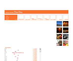 chouchoustyle.com: キャンドルハウスシュシュ 栃木県那須高原のキャンドル専門店
キャンドルハウスシュシュは栃木県那須高原のキャンドル専門店です。人気のアロマキャンドルはもちろん様々な色や形のキャンドルホルダー、ブライダルキャンドル、キャンドル材料等の販売やオーダーキャンドルも制作しています。また、キャンドルナイトなどのイベントも企画しています。工房では手作りキャンドル教室を毎日開催、人気のジェルキャンドル教室は短時間で簡単に出来ます。
