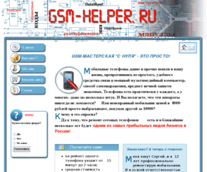 gsm-helper.ru: DVD курсы "Ремонт мобильных своими руками" - энциклопедия gsm мастера
ремонт сотовых телефонов, прошивки, test-point, datasheet, распиновка разъемов