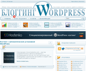 wpbloging.com: WPbloging - профессиональный блоггинг на Wordpress
WPbloging – профессиональный блоггинг и помощь начинающим блоггерам на Wordpress!