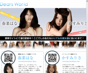 dearsworld.net: Dears world ディアーズワールド
 ディアーズによる春名はな・かすみりさのオフィシャルブログ