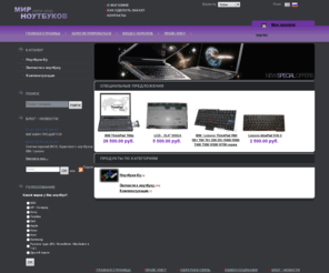 mirnoutbukov.ru: Интернет-магазин "Мир ноутбуков"
Только лучшие ноутбуки мира. Новые и б/у. А также запчасти и коплектующие для ноутбуков.