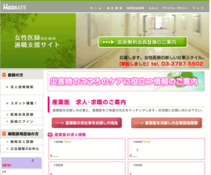 mediate.jp: 産業医のご紹介、医師の転職・就職支援なら、人材紹介のメディエイト
医師の就職・転職・アルバイト、産業医の募集なら、人材紹介のメディエイト。キャリアアップを願う医師のライフスタイルに合った転職、医療現場への復帰のために。