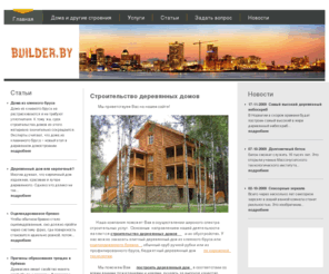 builder.by: Строительство деревянных домов
Главным направлением нашей деятельности является строительство деревянных домов и их обустройство. 