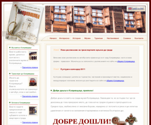 koprivshtitsa.net: Копривщица - Информация, Хотели, Къщи, Музеи, Личности
Копривщица още пее юначните песни на отминали времена. В Копривщица ще намерите прекрасни хотели за вашата почивка, къщи за гости, къщи-музеи и най-вече спокойствие и отмора в чудесна възрожденска атмосфера. 