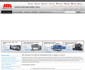 smtclrussia.com: Токарный станок,Токарный станок с ЧПУ,Фрезерно-расточный станок,Расточно-фрезерный станок
SMTCL, производитель и поставщик токарных станков с ручным управлением и токарных станков с ЧПУ типа CNC в КНР. За 15-летний производственный опыт мы добились большого успеха в производстве универсальных токарных станков с ручным управлением, горизонтальных и вертикальных многоцелевых станков, многоцелевых станков портального типа, токарных станков с ЧПУ типа CNC, радиально-сверлильных станков. Наше оборудование широко используется в автомобильной, военной, аэрокосмической, железнодорожной промышленности. Оно применяется для обработки заготовок путём резки, шлифовки, рифления, точения, сверления, фрезеровки. 