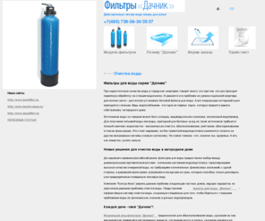best-water.ru: Фильтры "Дачник" для очистки воды
Модельный ряд фильтров для коттеджа Дачник - это целая система решений для обезжелезивания воды