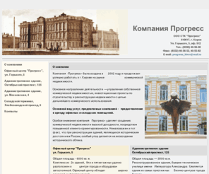 progresscompany.ru: ООО СТК "Прогресс" - Предоставление в аренду офисных и
складских помещений
Официальный сайт ООО СТК Прогресс