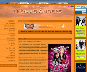 thomas-anders.ru: О Томасе Андерсе - взгляд из России. # www.thomas-anders.ru #
