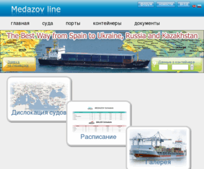 medazov.com: Medazov Line portal
Medazov Line portal перевозка грузов в контейнерах морским путем из Испании в Украину, Россию и Казахстан