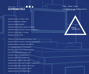 suprematika.ru: design studio SUPREMATIKA
