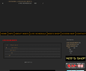 livehousemods.com: 沖縄老舗ライブハウス「LIVE HOUSE MOD'S」沖縄格安 音響(PA)レンタル、ライブ イベントにライブハウスモッズ
※携帯でスケジュールご覧になりたい方は下のカテゴリーから「LIVE SCHEDULE」を選んでGO！をクリックして下さい♪