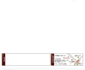 refuge-salon.com: まつげエクステ、アイラッシュエクステは、目黒区中目黒のエステサロン=リフュージュ= ネイルサロン、フォトエステ、脱毛、バストアップも。
マスコミで紹介されてから人気殺到！中目黒の隠れ家エステ＆ネイルサロンリフュージュでは、今話題ののインディバ・デドックス(体内解毒)で、あなたのビューティーケアをお手伝いします