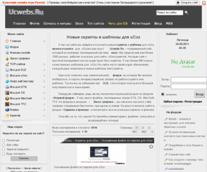 ucwebs.ru: Скрипты и шаблоны для uСoz, просмотр сериалов онлайн, лучшие фильмы 2011 онлайн - Ucwebs.Ru
Разнообразные скрипты и шаблоны на uCoz, также лучшие сериалы и кино фильмы онлайн