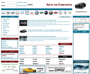 autokamchatka.com: Авто Камчатки - Автомобильный рынок Камчатки
Авто Камчатки