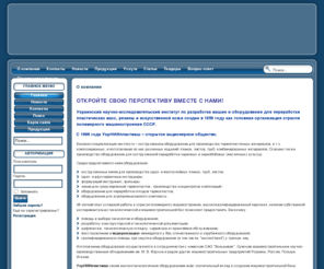 ukrniiplastmash.com: OAO УкрНИИпластмаш
Украинский научно-исследовательский институт по разработке машин и оборудования для переработки пластических масс, резины и искусственной кожи создан в 1959 году как головная организация отрасли полимерного машиностроения СССР.
С 1996 года УкрНИИпластмаш – открытое акционерное общество.