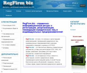 regfirm.biz: RegFirm.biz - агрегатор информации о регистрации юридических лиц и индивидуальных предпринимателей
Вся информация о регистрации, реорганизации, ликвидации юридических лиц, ИП. Бесплатные образцы учредительных документов ООО, ЗАО, ИП. Каталог регистраторов, доска объявлений, готовые фирмы, юридические адреса. Новости, нормативные акты.