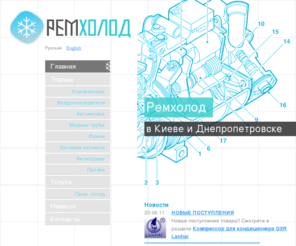 remholod.com: Ремхолод - холодильное оборудование компрессоры бытовые, компрессоры промышленные, запчасти к стиральным машинам, запчасти к холодильникам
холодильное оборудование компрессоры бытовые, компрессоры промышленные, запчасти к стиральным машинам, запчасти к холодильникам, холодильные агрегаты, реле, испарители, термостаты, припой, фильтры Промышленные компрессоры