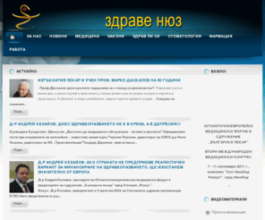zdravenews.eu: Сдружение Български лекар
Официален сайт на сдружение 'Български лекар' и ЮЕМФ