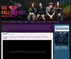 falloutboy.su: Fall Out Boy - песни, клипы, фото, тексты fall out boy
Большой Российский портал Fall Out Boy. Fall Out Boy скачать бесплатно, все альбомы Fall Out Boy, клипы, тексты, фото, свежие новости