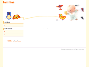 familias.jp: 株式会社ファミリアス のトップページ：　株式会社ファミリアスからのご挨拶
子育て支援、株式会社ファミリアスのホームページです