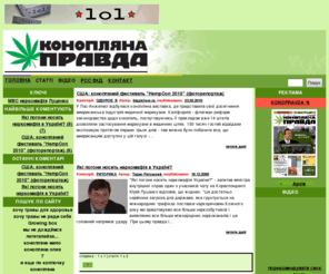 konopravda.com: Конопляна правда
УКРАЇНА - Конопляна правда