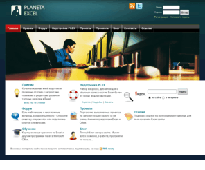 planetaexcel.ru: Программа Microsoft Excel: таблицы, формулы, макросы, функции, VBA, программирование, диаграммы, учебник
Сайт, посвященный хитростям и нюансам работы в Microsoft Excel