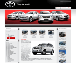 capeoutback.com: Toyota world
Продажа автомобилей Тойота