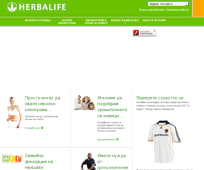 herbalife.bg: Herbalife - Bulgaria - Home
Official Website of Herbalife United Kingdom. Herbalife is a premier nutrition and weight management company. Our products are sold exclusively by a network of 1.9 million independent Distributors around the world