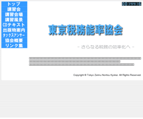 tokyo-zeino.org: 東京税務能率協会
東京税務能率協会は法人税務・法務の指導・アドバイスを行っております