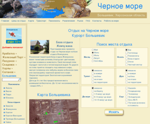 bolshevik-hotels.com: Отдых на Черном море 2011 - Большевик, Украина
Отдых на Черном море 2011 в поселке Большевик (Херсонская область, Украина). Пансионаты, фото, цены на отдых. 