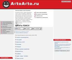 avtoavto.ru: АВТОАВТО.РУ. Подбор автомобилей. Новые автомобили
Каталог автомобилей. Поиск по всем вариантам комплектации новых автомобилей, официально продаваемых на российском рынке. Справочник авто.