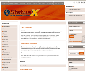 status-x.ru: CMS Status-X
CMS Status-X - бесплатная система управления сайтом, разработка сайтов, шаблонная CMS, Smarty, самостоятельно создать сайт, open-source software, бесплатный движок для сайта, PHP, MySQL, интегрированный форум, бесплатный интернет магазин