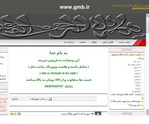 gmb.ir: DOMAIN  .IR   دامنه   | فروش دامنه
فروش سایت