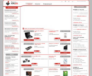 komdiv.com: Компьютеры в Тамбове. Сеть компьютерных магазинов КОМДИВ
Компьютеры в Тамбове. Сеть компьютерных магазинов КОМДИВ. Компьютерная и офисная техника в Тамбове. Продажа и обслуживание компьютеров. Компьютеры ТОРНАДО