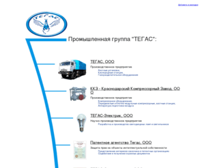 pgtegas.ru: Промышленная группа Тегас
Структура промышленной группы Тегас