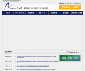 ad-mtech.com: 株式会社AMT | 電子部品（マイクロ波&ミリ波）の総合商社
株式会社AMTは、最先端の海外高周波部品・マイクロ波部品・ミリ波部品・光部品を扱う専門商社です。